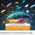 فراخوان جدید طرح پژوهانه همراه اول برای حمایت از پایان‌نامه‌ها و طرح‌های پژوهشی