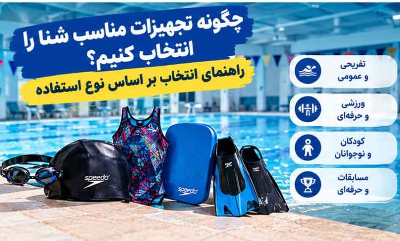 چگونه تجهیزات مناسب شنا را انتخاب کنیم؟