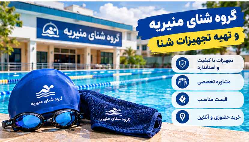 گروه شنای منیریه و تهیه تجهیزات شنا