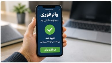 وام فوری