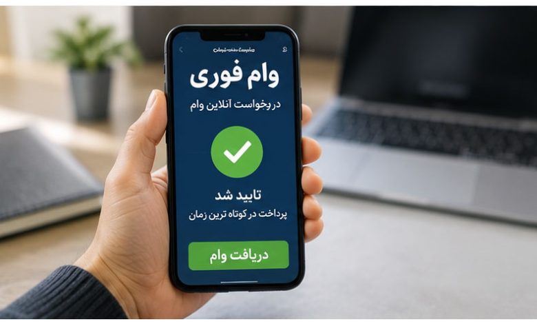 وام فوری