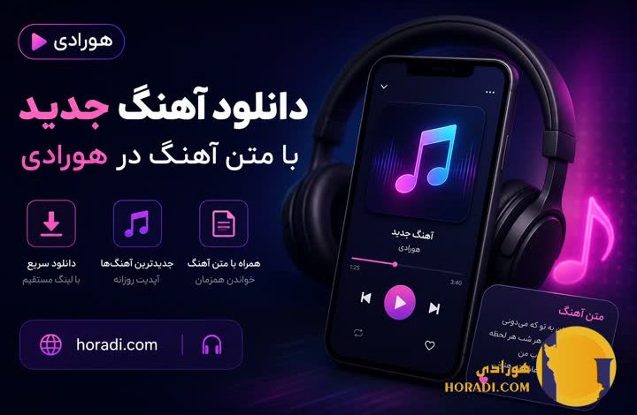 دانلود آهنگ جدید با متن آهنگ در هورادی