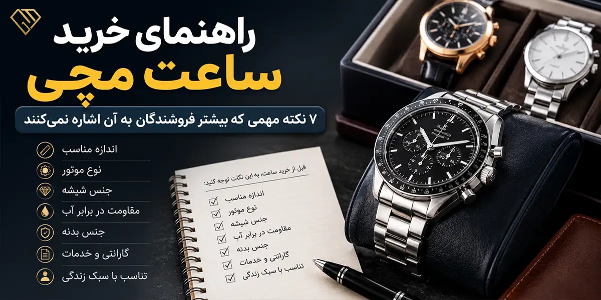 راهنمای خرید ساعت مچی با نمایش ساعت‌های کلاسیک و اسپرت، چک‌لیست نکات مهم خرید شامل نوع موتور، جنس شیشه، مقاومت در برابر آب، جنس بدنه و گارانتی