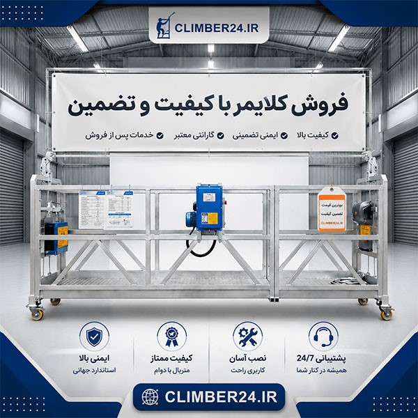 فروش کلایمر با کیفیت و تضمین