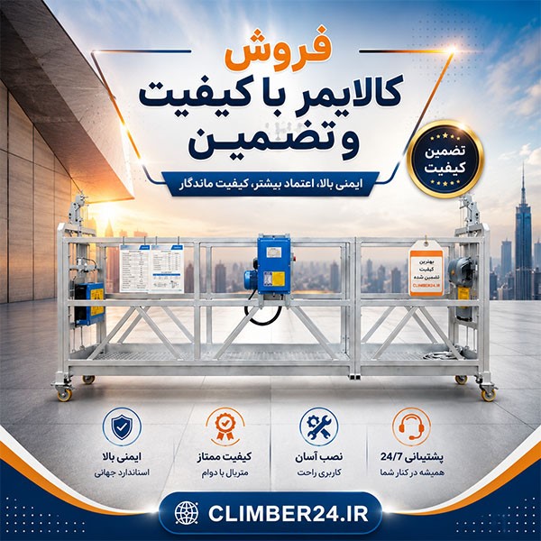 فروش کلایمر با کیفیت و تضمین