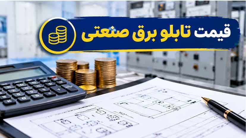 قیمت تابلو برق به چه عواملی بستگی دارد؟