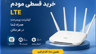 راهنمای انتخاب مودم LTE؛ از نیازسنجی تا خرید مودم قسطی