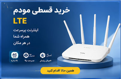 راهنمای انتخاب مودم LTE؛ از نیازسنجی تا خرید مودم قسطی