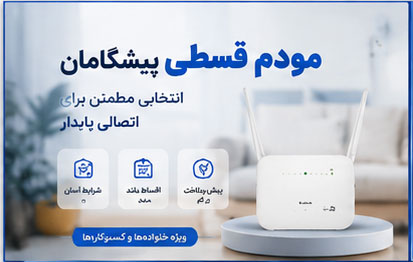 خرید مودم قسطی پیشگامان؛ چه مواردی را بررسی کنیم؟