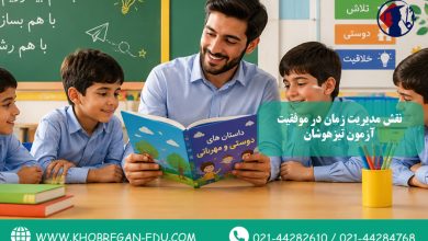 نقش مدیریت زمان در موفقیت آزمون تیزهوشان