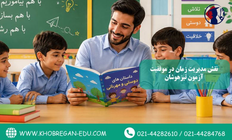 نقش مدیریت زمان در موفقیت آزمون تیزهوشان