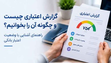 گزارش اعتباری چیست و چگونه آن را بخوانیم؟