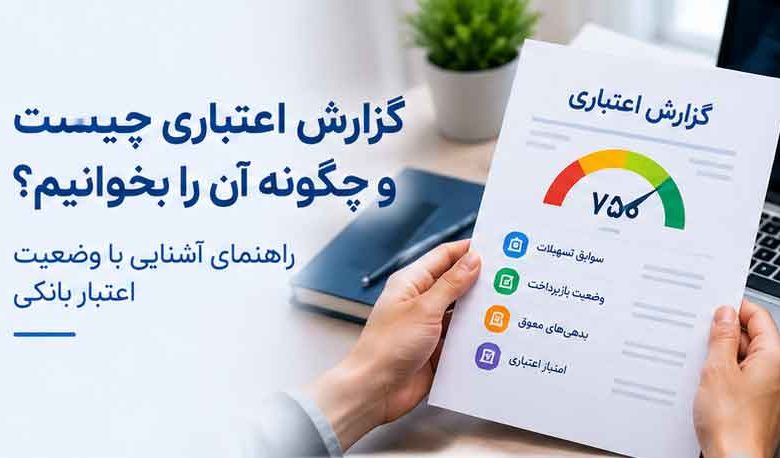 گزارش اعتباری چیست و چگونه آن را بخوانیم؟