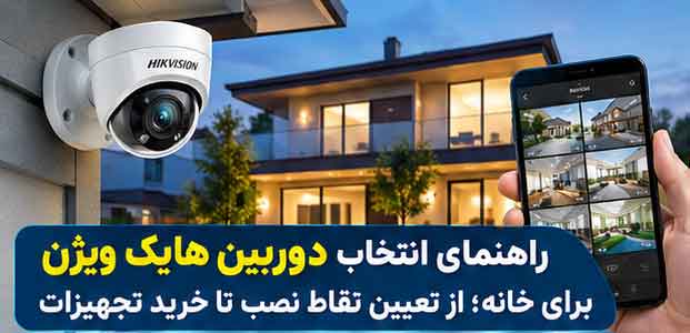 راهنمای خرید دوربین هایک ویژن