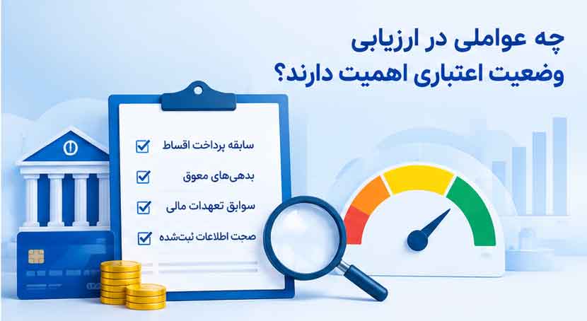 چه عواملی در ارزیابی وضعیت اعتباری اهمیت دارند؟