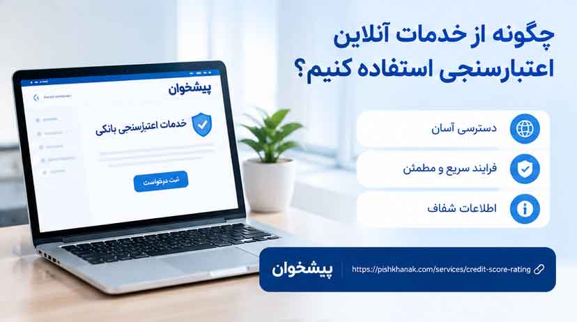 چگونه از خدمات آنلاین اعتبارسنجی استفاده کنیم؟