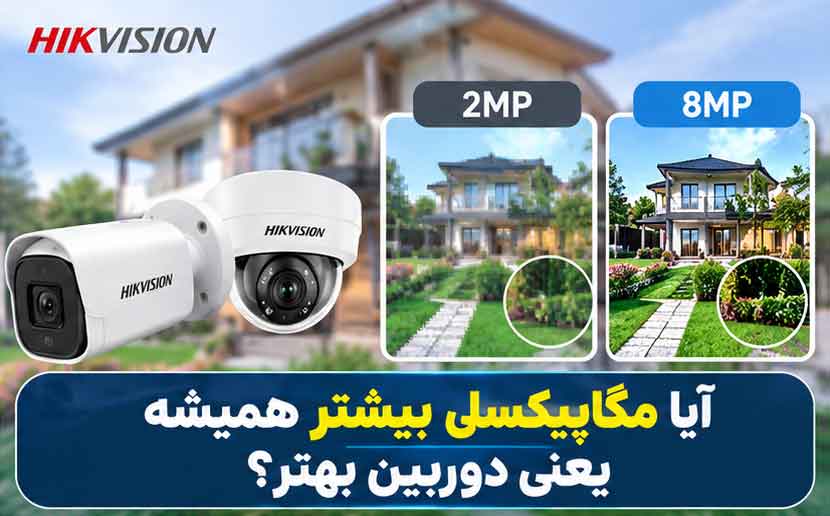 آیا مگاپیکسل بیشتر همیشه یعنی دوربین بهتر؟