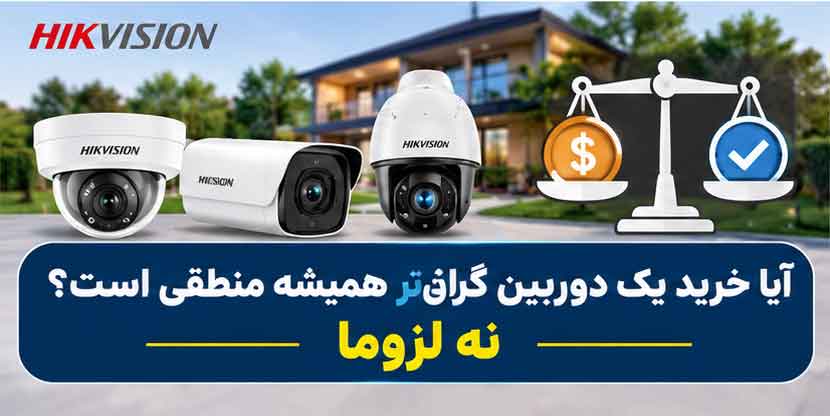 آیا خرید یک دوربین گران‌تر همیشه منطقی است؟