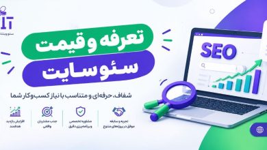تعرفه و قیمت سئو سایت