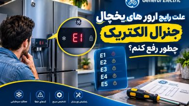 علت رایج ارور های یخچال جنرال الکتریک، چطور رفع کنم؟