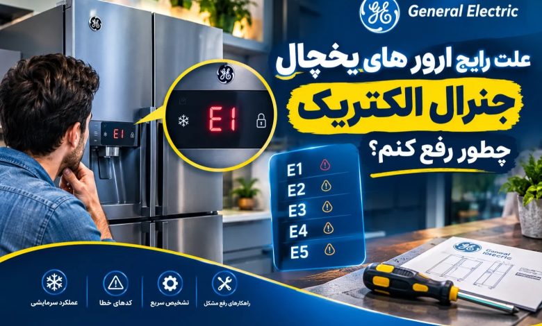 علت رایج ارور های یخچال جنرال الکتریک، چطور رفع کنم؟