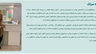 چه چیزی یک پزشک زیبایی را متمایز می‌کند؟