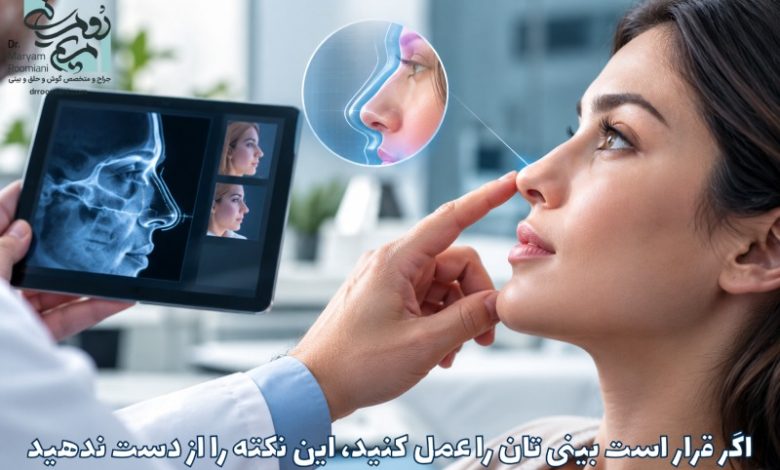 اگاگر قرار است بینی ‌تان را عمل کنید، این نکته را از دست ندهید!