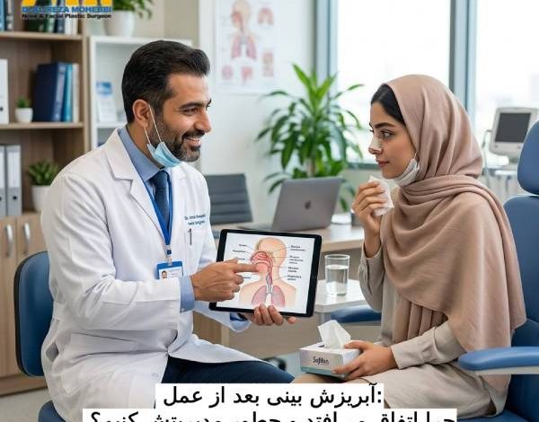 آبریزش بینی بعد از عمل: چرا اتفاق می‌افتد و چطور مدیریتش کنیم؟
