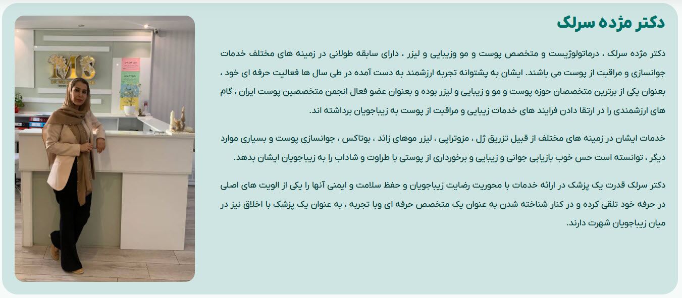 دکتر سرلک،متخصص پوست،مو و زیبایی