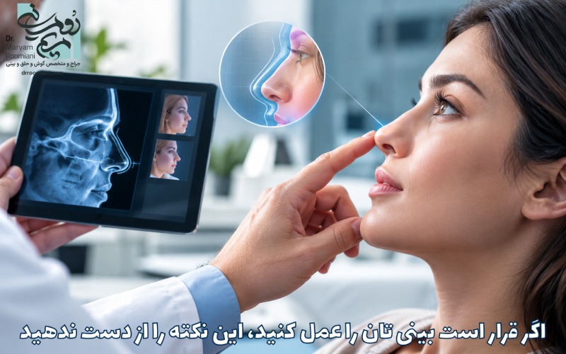 اگر قرار است بینی ‌تان را عمل کنید، این نکته را از دست ندهید!